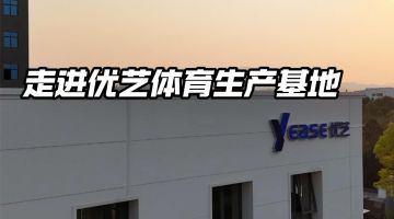 走進優(yōu)藝體育生產基地